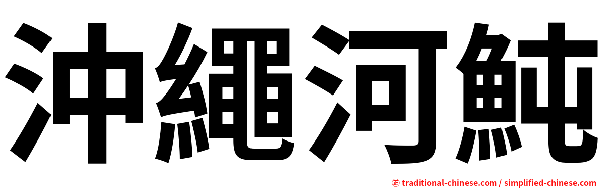 沖繩河魨