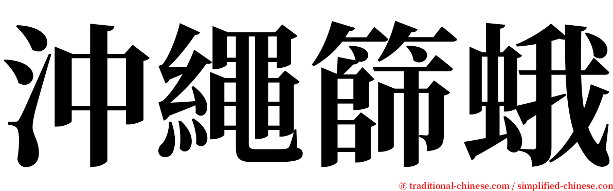 沖繩篩蛾 serif font