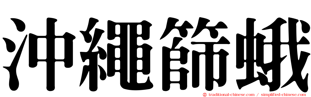 沖繩篩蛾