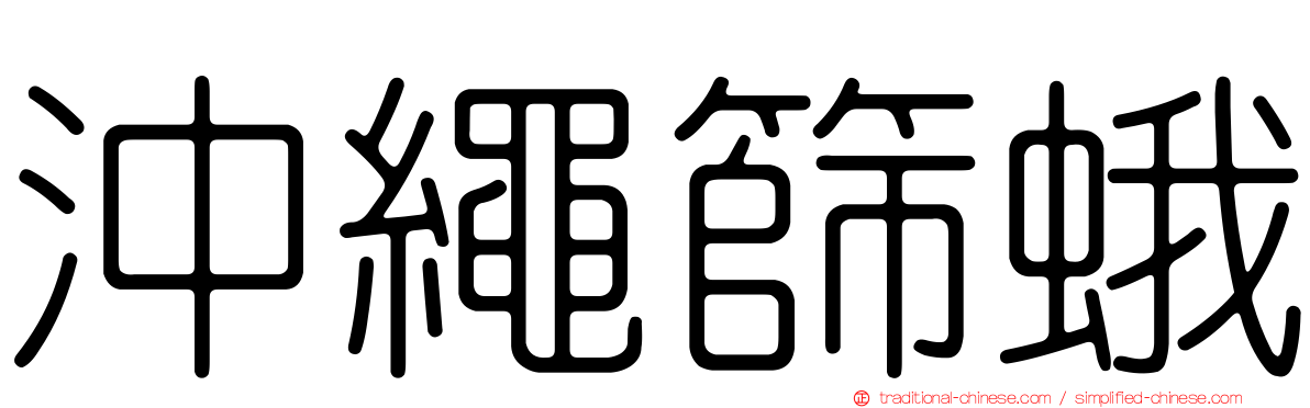 沖繩篩蛾