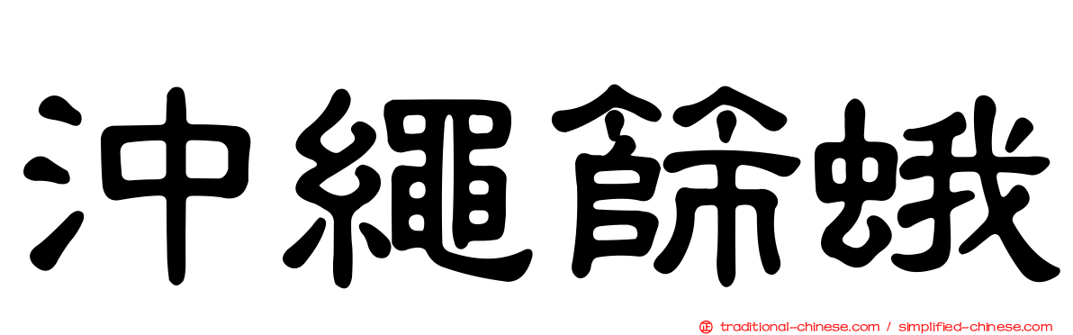 沖繩篩蛾