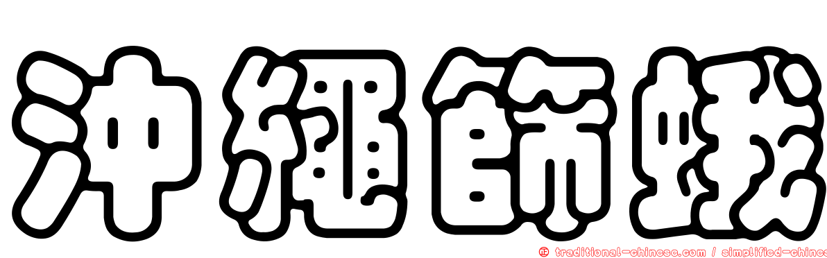 沖繩篩蛾