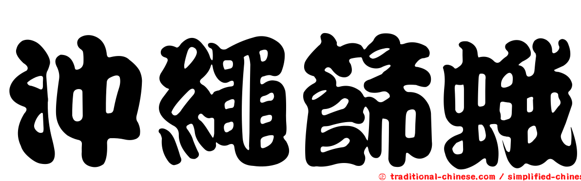 沖繩篩蛾