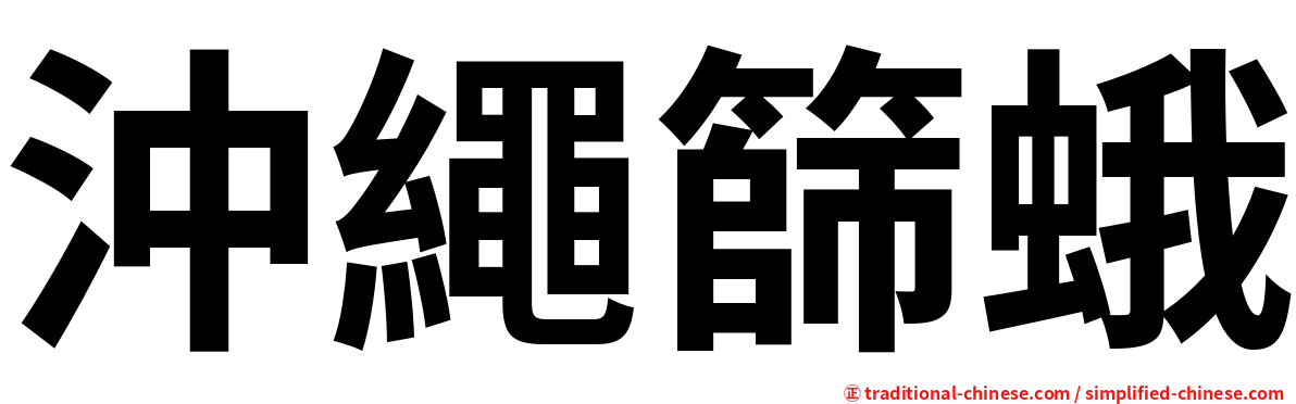 沖繩篩蛾