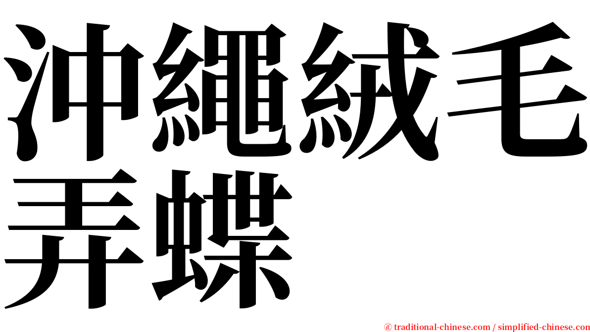沖繩絨毛弄蝶 serif font