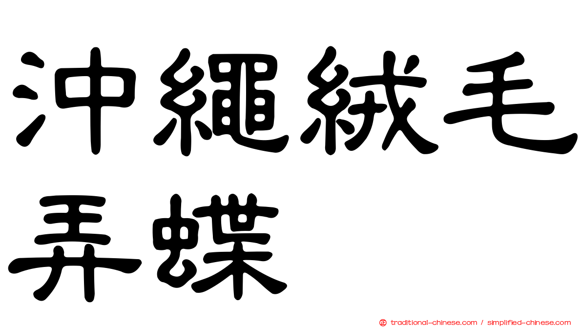 沖繩絨毛弄蝶