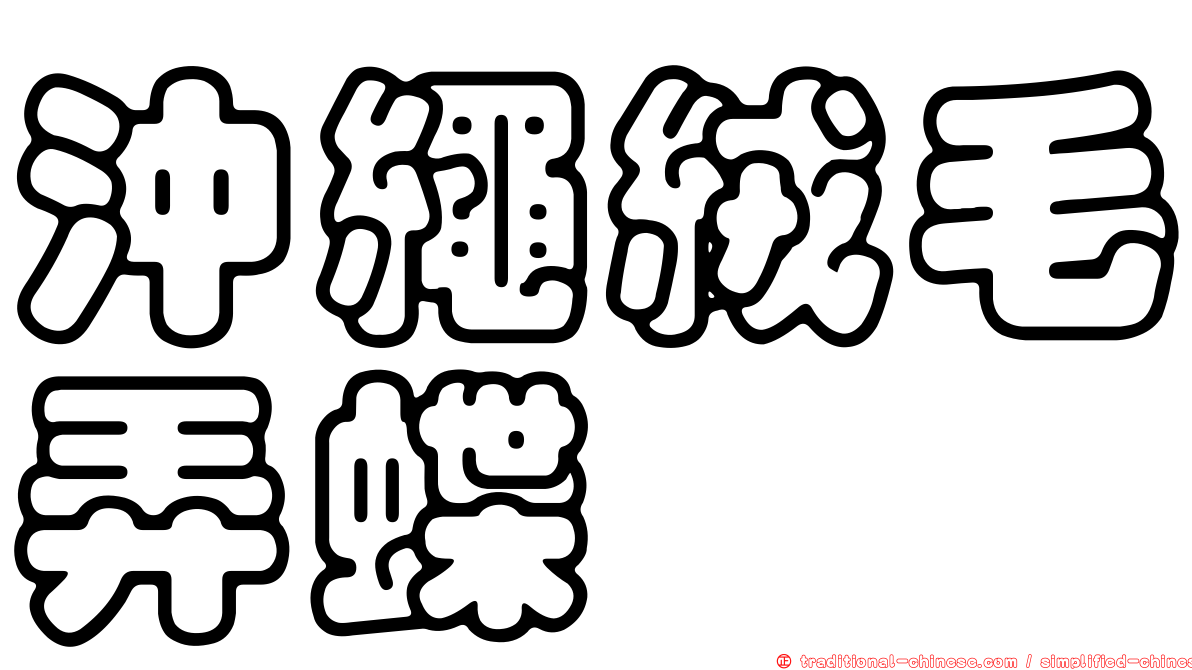 沖繩絨毛弄蝶