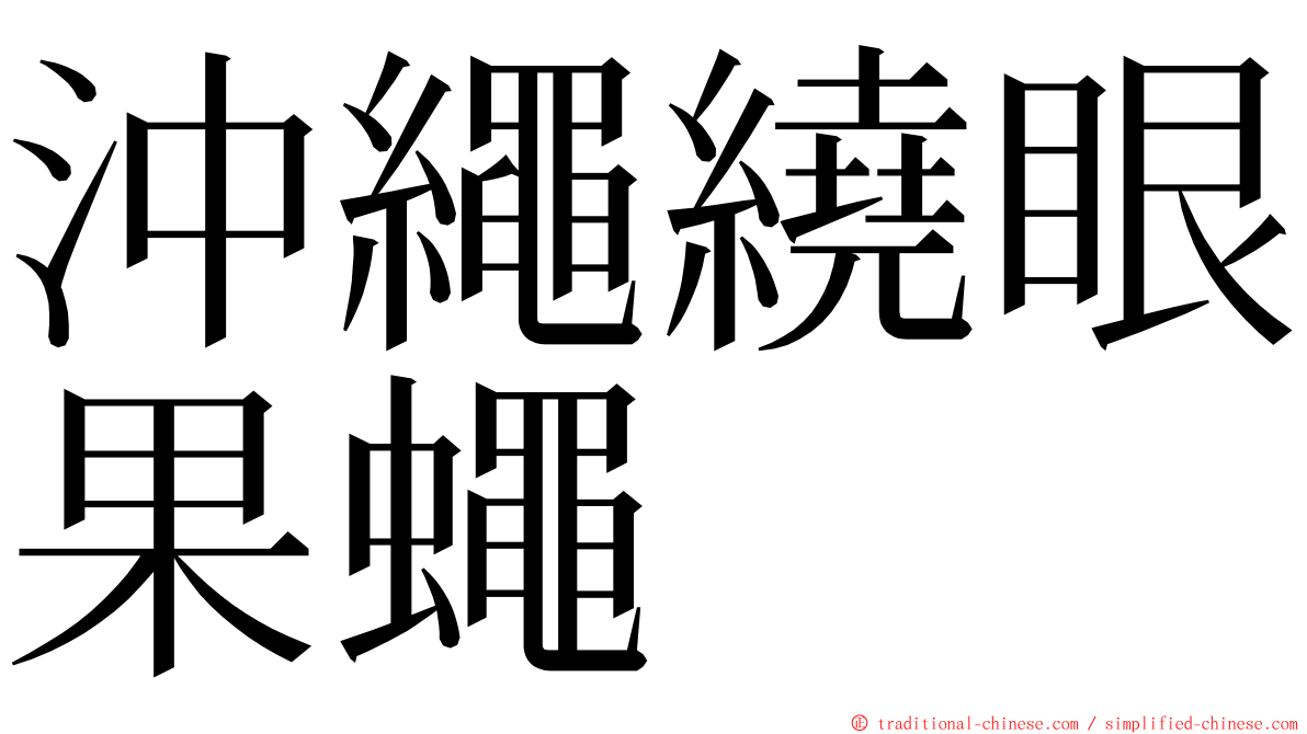 沖繩繞眼果蠅 ming font