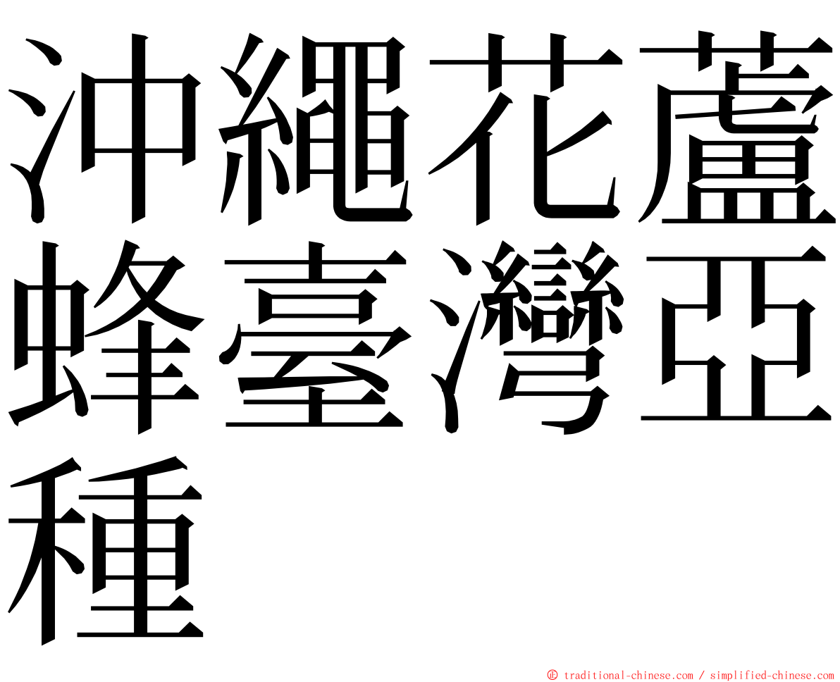 沖繩花蘆蜂臺灣亞種 ming font