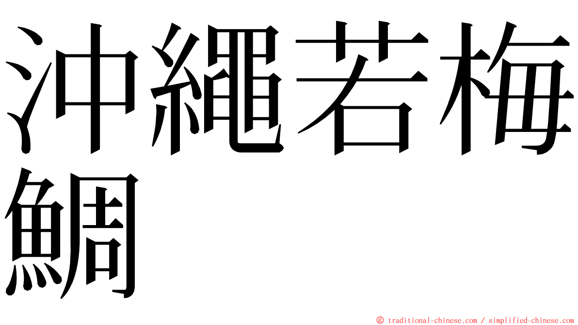 沖繩若梅鯛 ming font