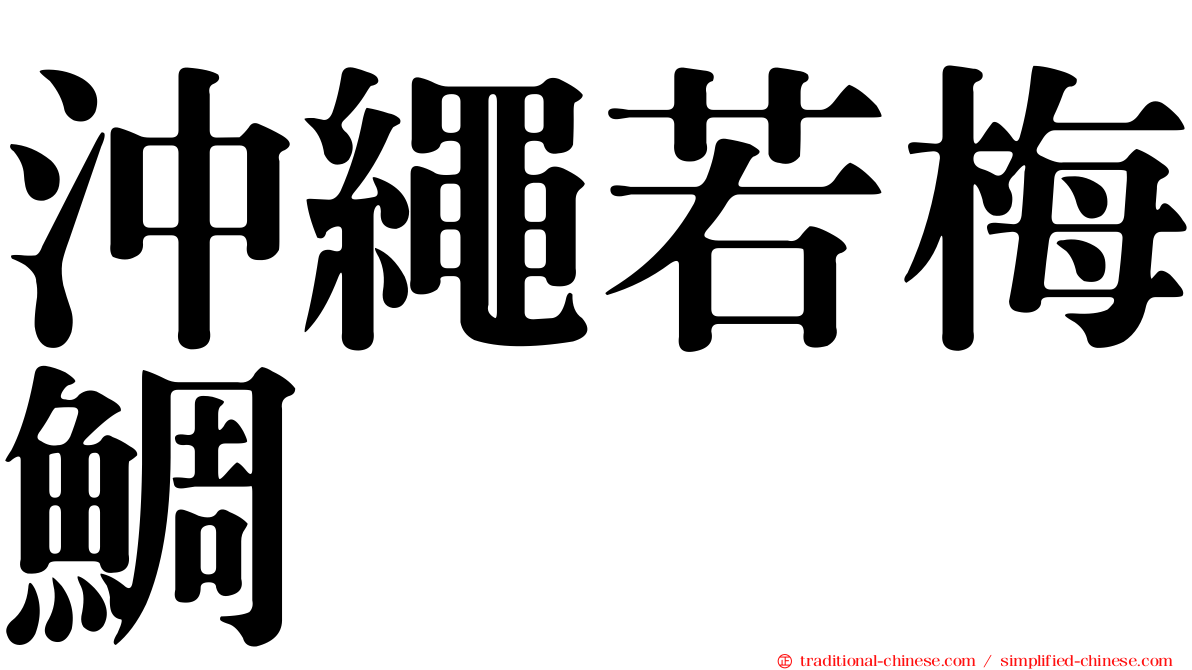 沖繩若梅鯛