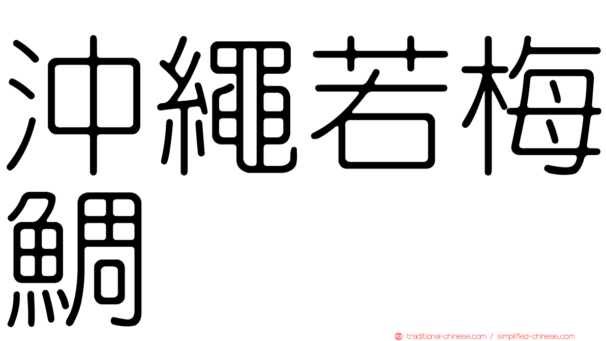 沖繩若梅鯛