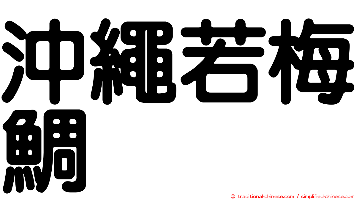 沖繩若梅鯛