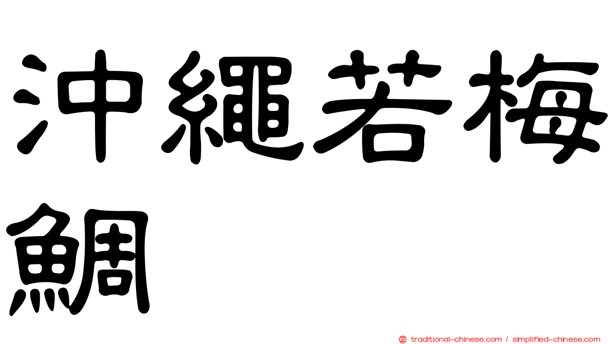 沖繩若梅鯛