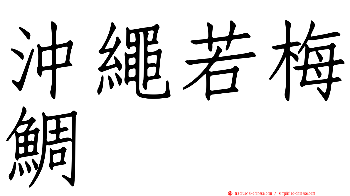 沖繩若梅鯛