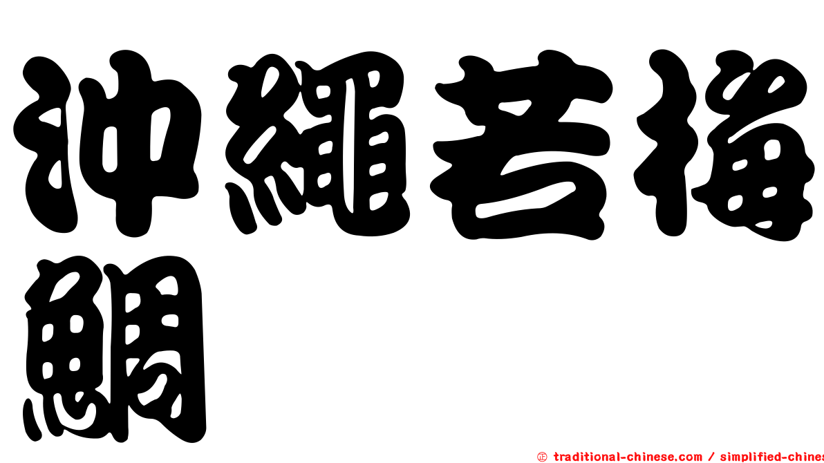 沖繩若梅鯛
