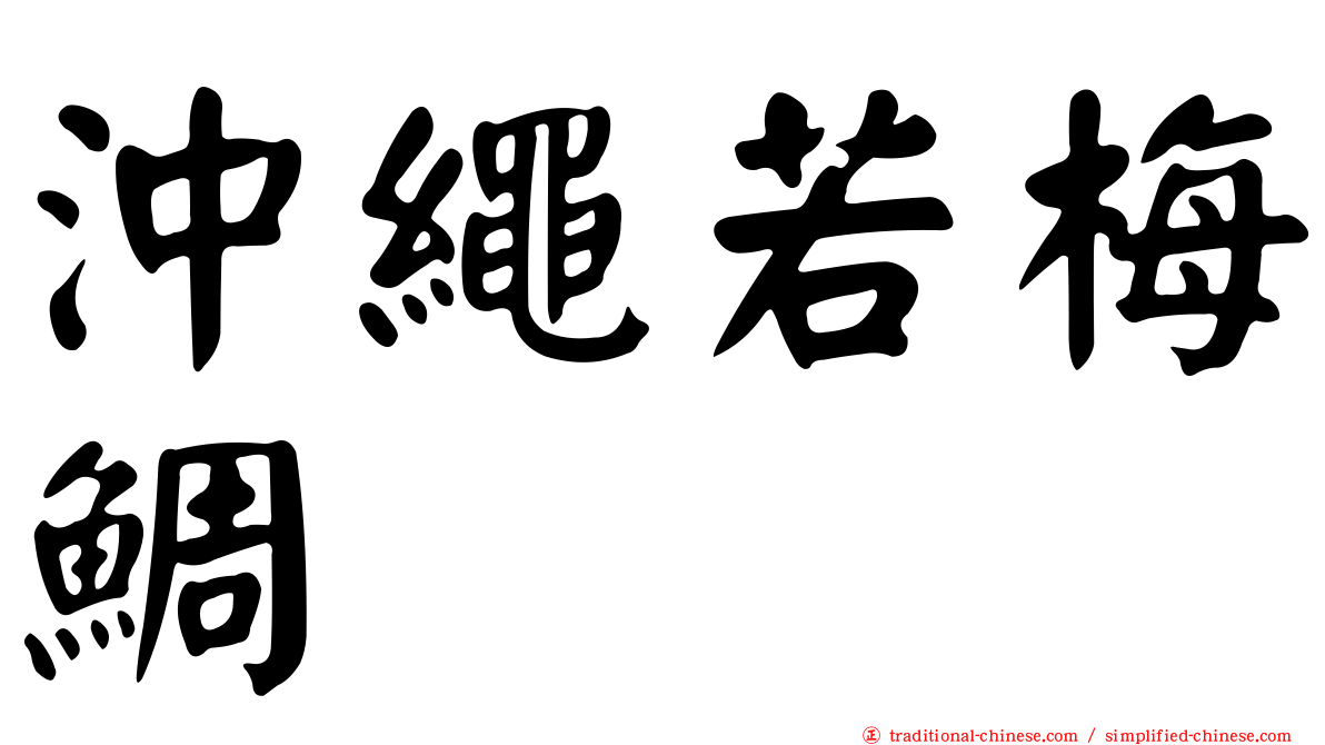 沖繩若梅鯛