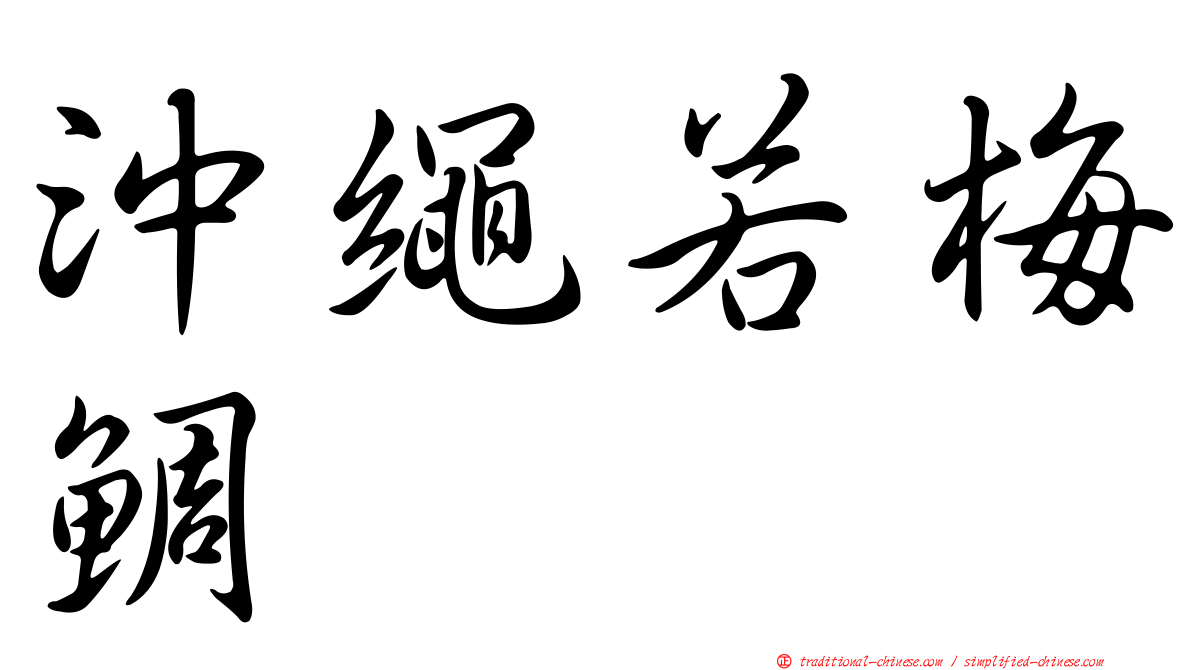 沖繩若梅鯛