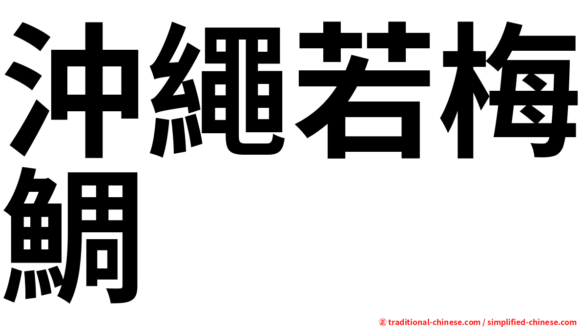 沖繩若梅鯛