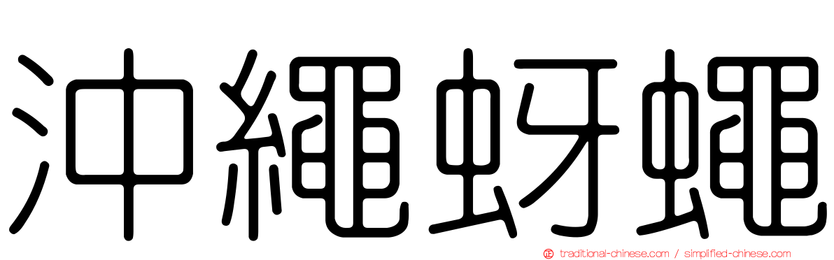 沖繩蚜蠅