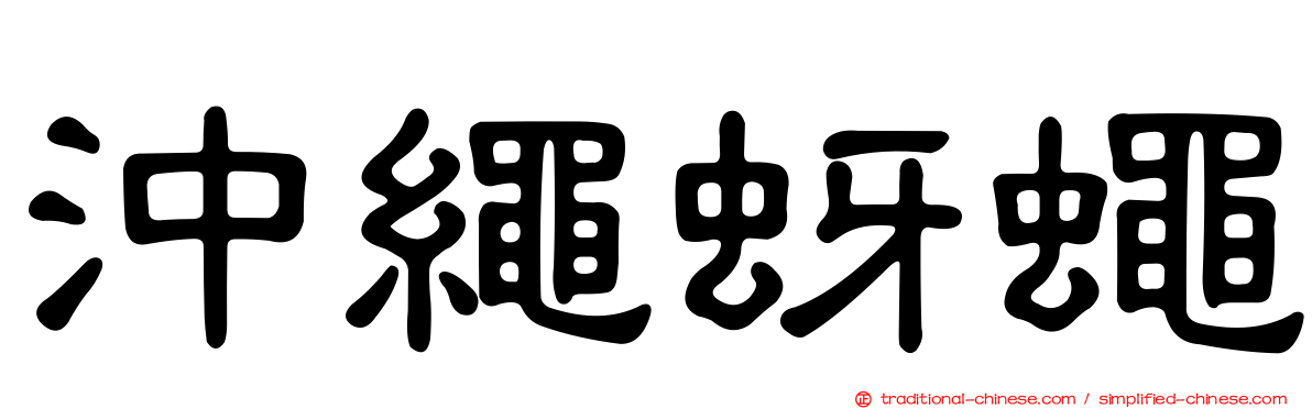 沖繩蚜蠅