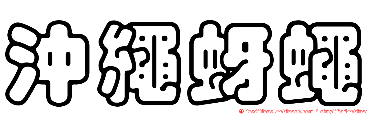 沖繩蚜蠅