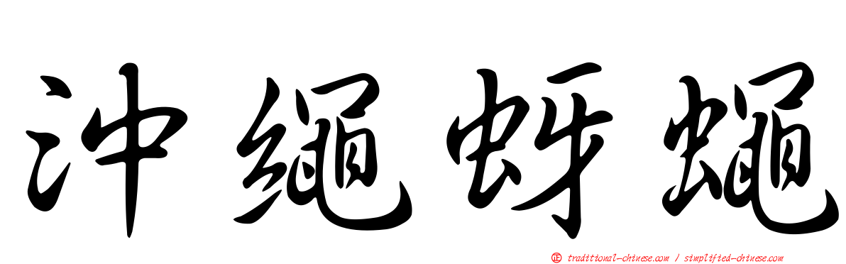 沖繩蚜蠅
