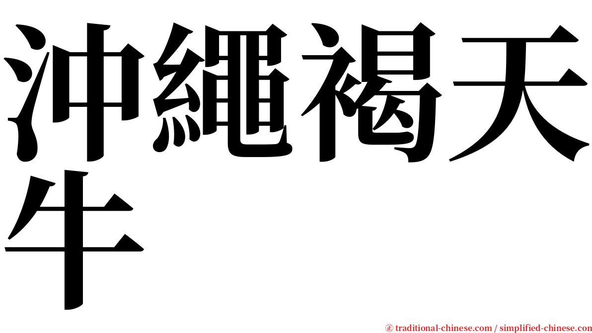 沖繩褐天牛 serif font