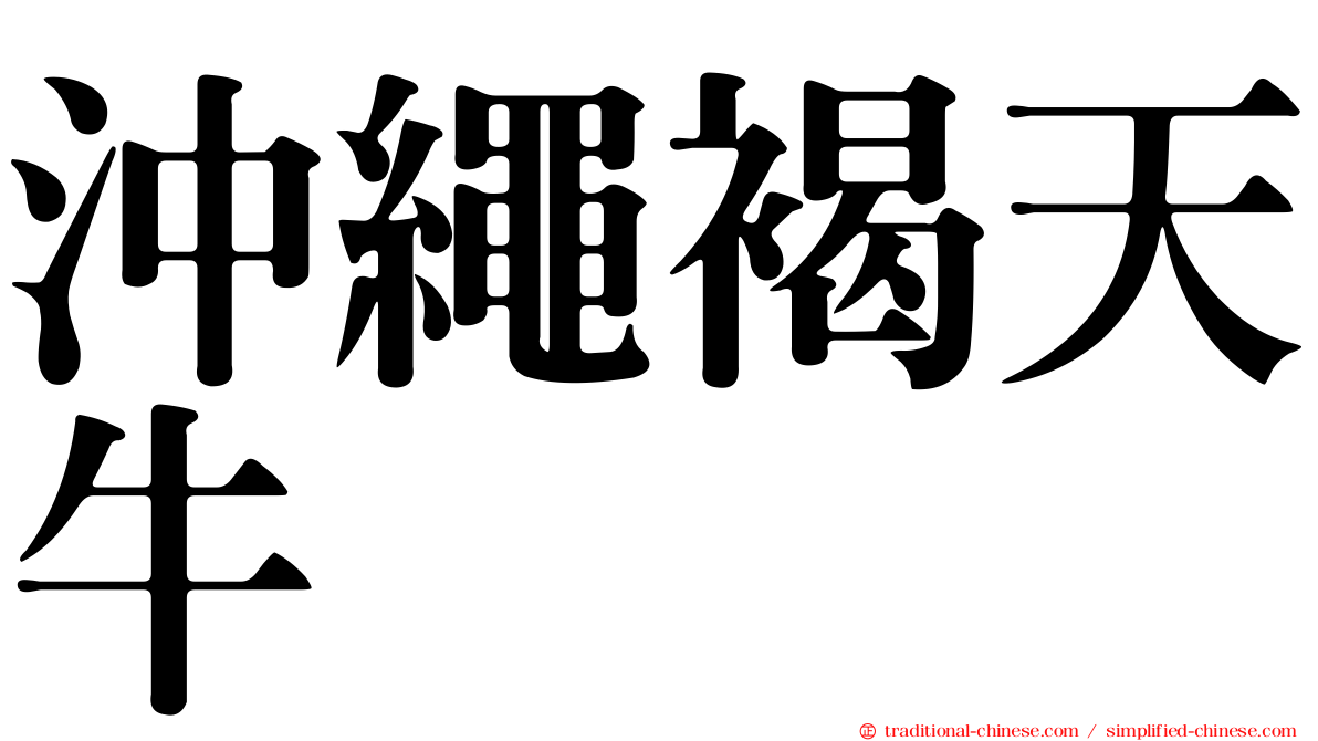 沖繩褐天牛