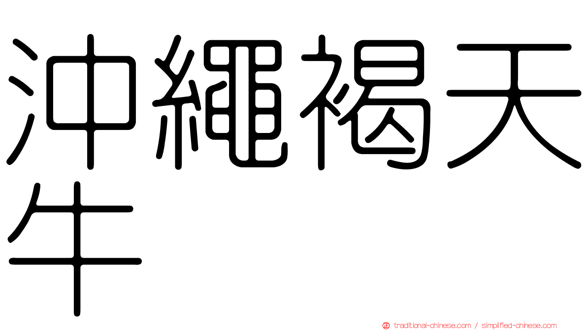 沖繩褐天牛