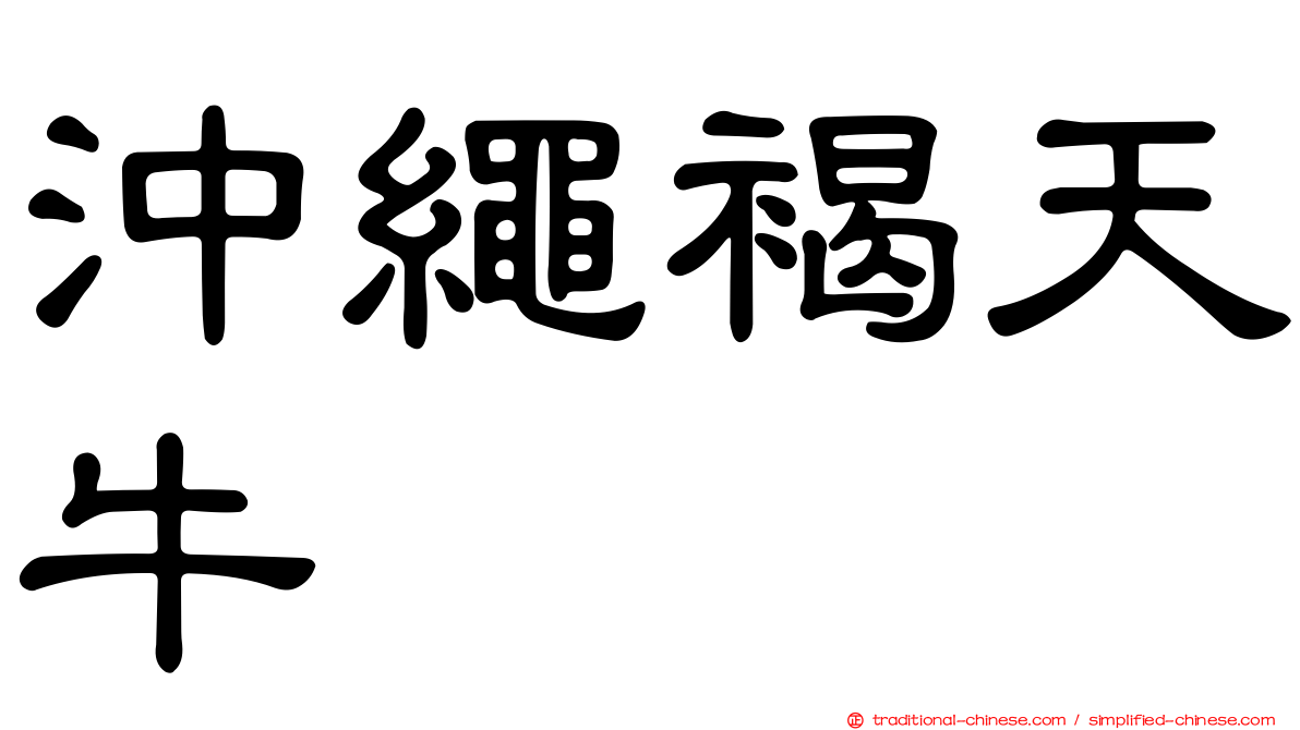 沖繩褐天牛