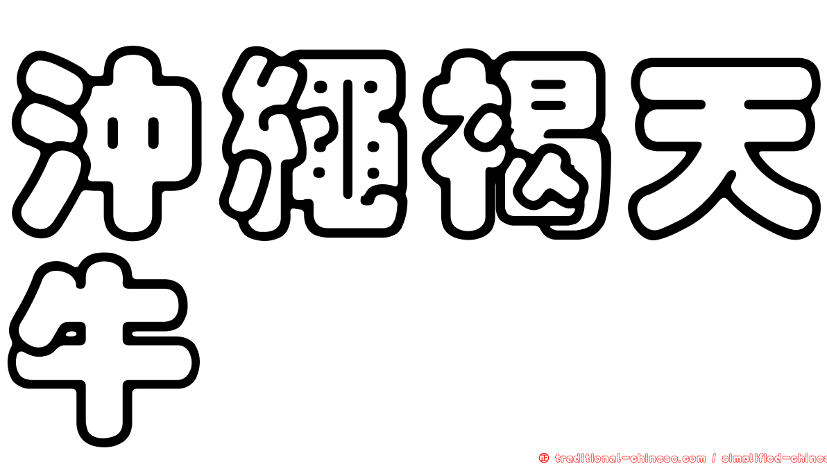 沖繩褐天牛