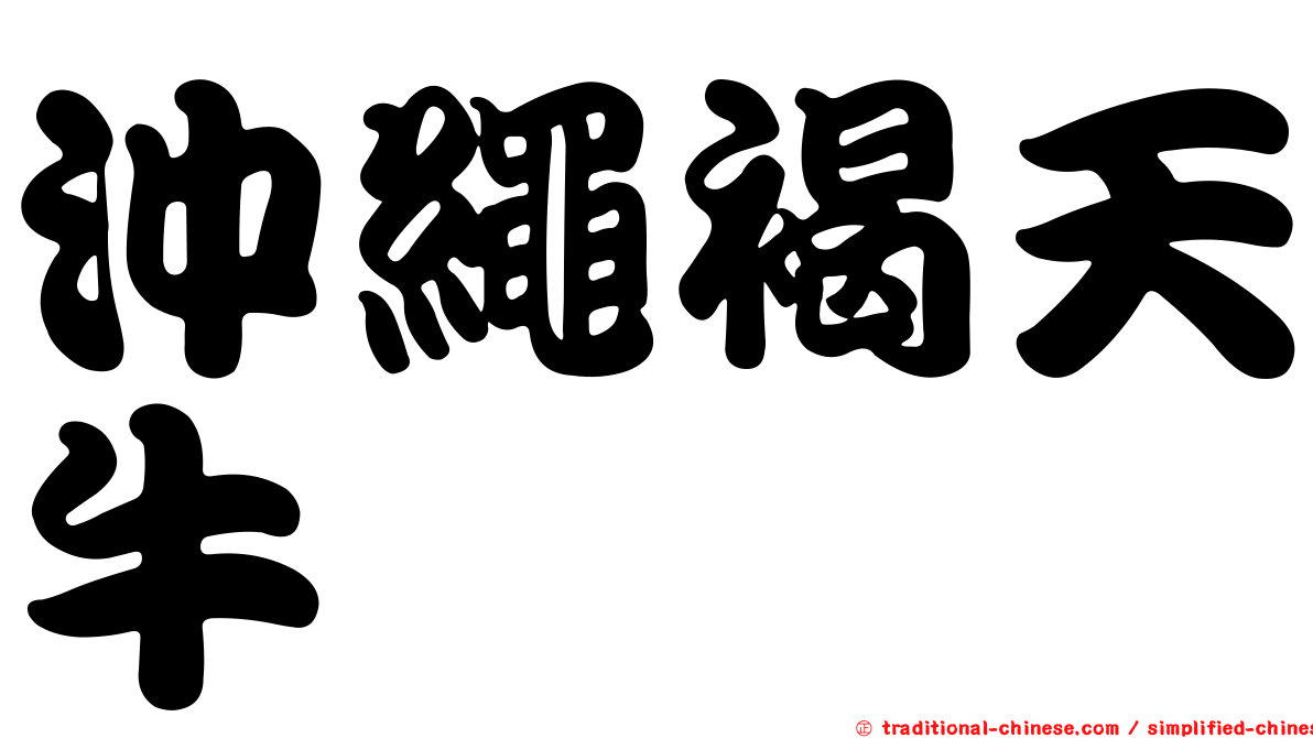 沖繩褐天牛