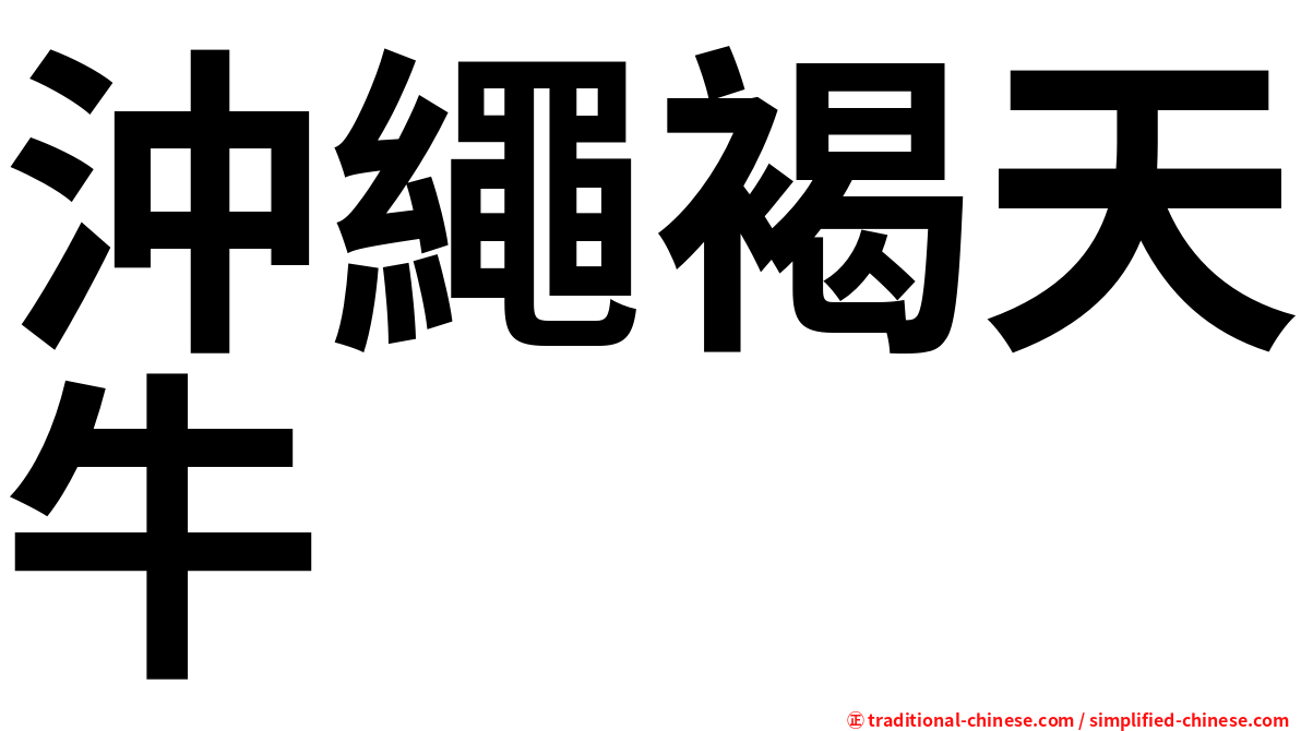 沖繩褐天牛