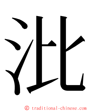 沘 ming font