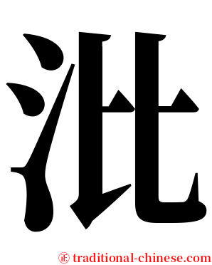 沘 serif font