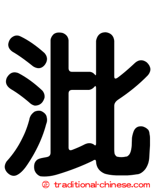 沘