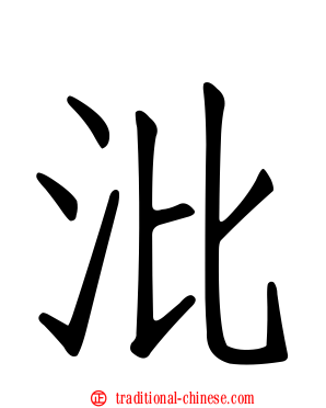 沘