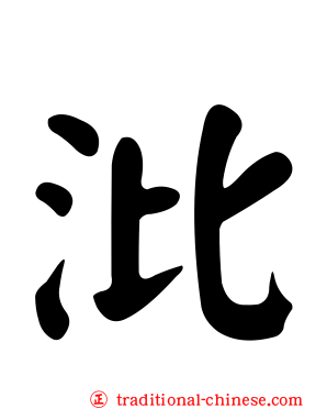 沘