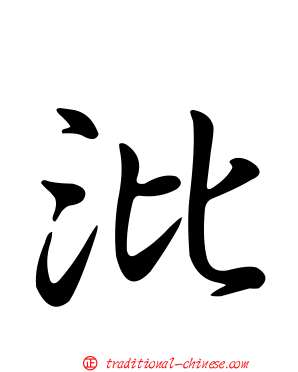 沘