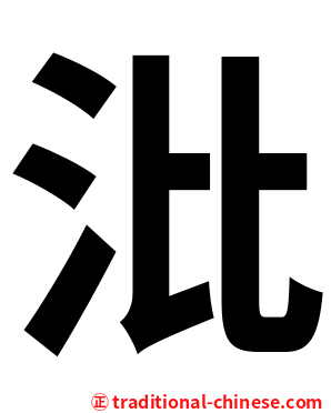 沘