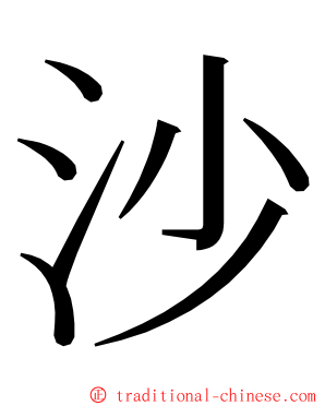 沙 ming font