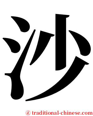 沙 serif font