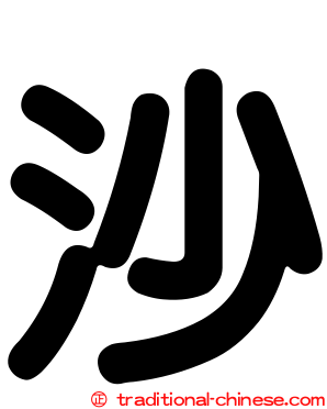 沙