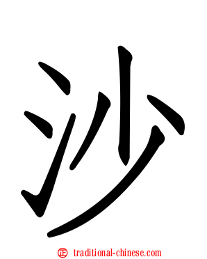 沙