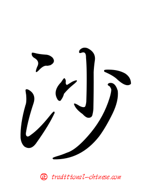 沙