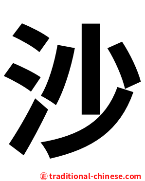 沙