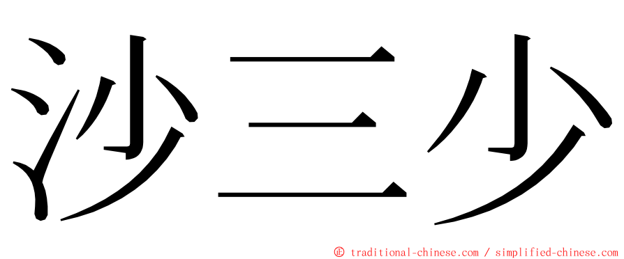 沙三少 ming font