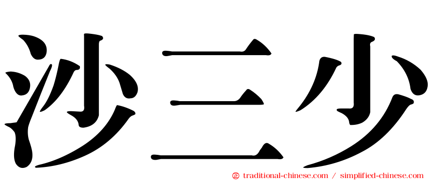 沙三少