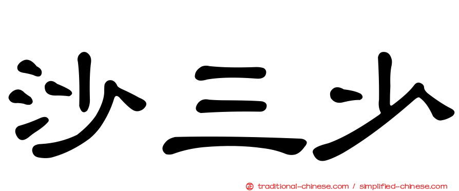 沙三少